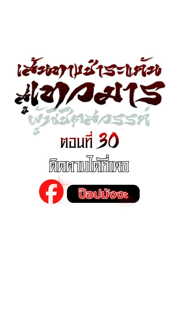 The Divine Demon_s Grand Ascension เส_นทางชำระแค_นส_เทวมารผ_พ_ช_ตสวรรค_ ตอนที่ ตอนที่ 30 รูปที่ 10