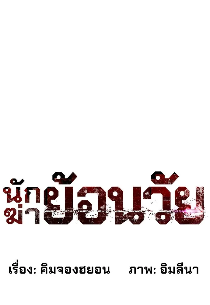 นักฆ่าย้อนวัย ตอนที่ 18 รูปที่ 73