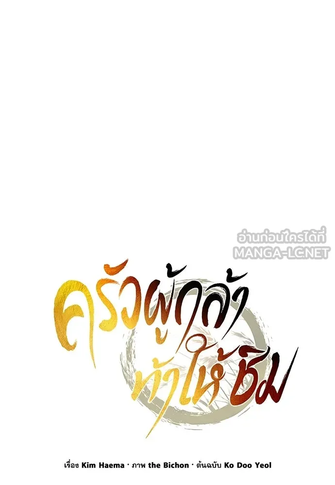 ครัวผู้กล้าท้าให้ชิม ตอนที่ 23 รูปที่ 78