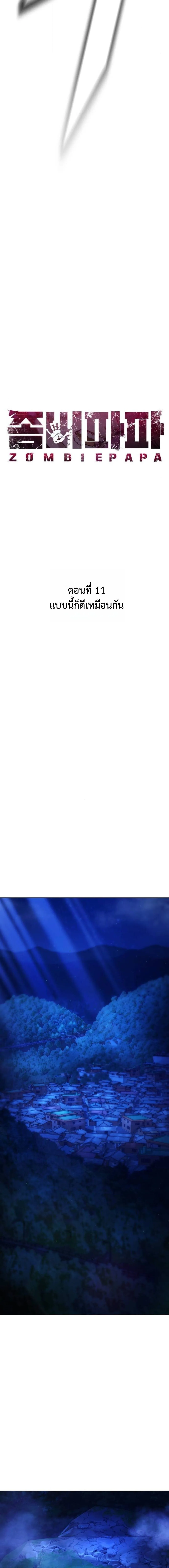 Zombie Papa ค_ณพ_อระห_ำพ_นธ_ซอมบ_ ตอนที่ ตอนที่ 11 รูปที่ 11