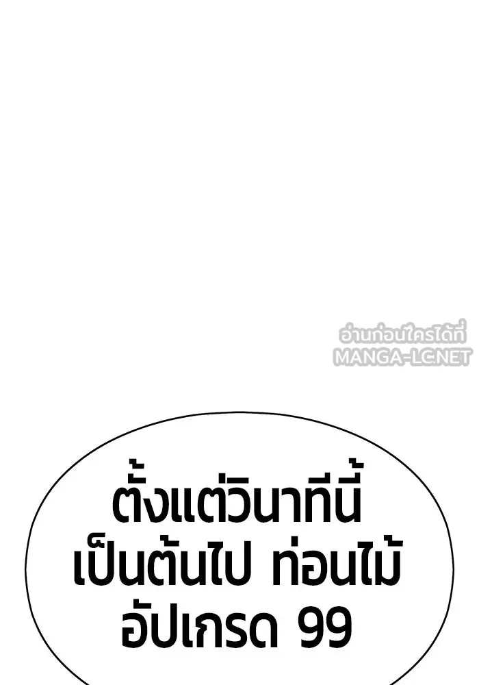 +99 ท่อนไม้พร้อมบวก ตอนที่ 5 รูปที่ 207