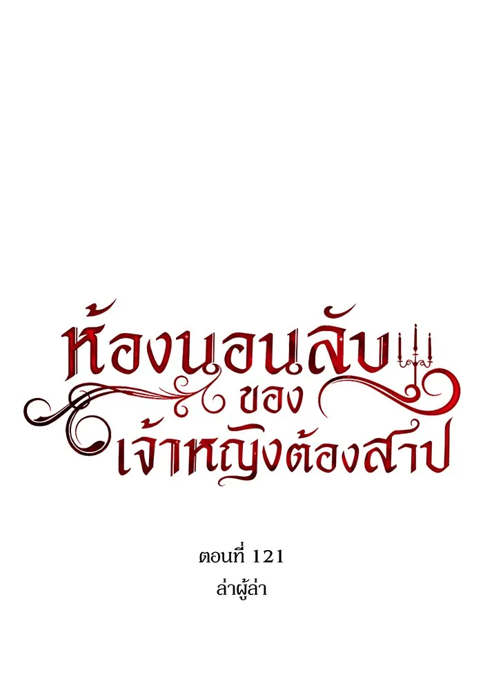 ห้องนอนลับของเจ้าหญิงต้องสาป ตอนที่ 121 ล่าผู้ล่า รูปที่ 16