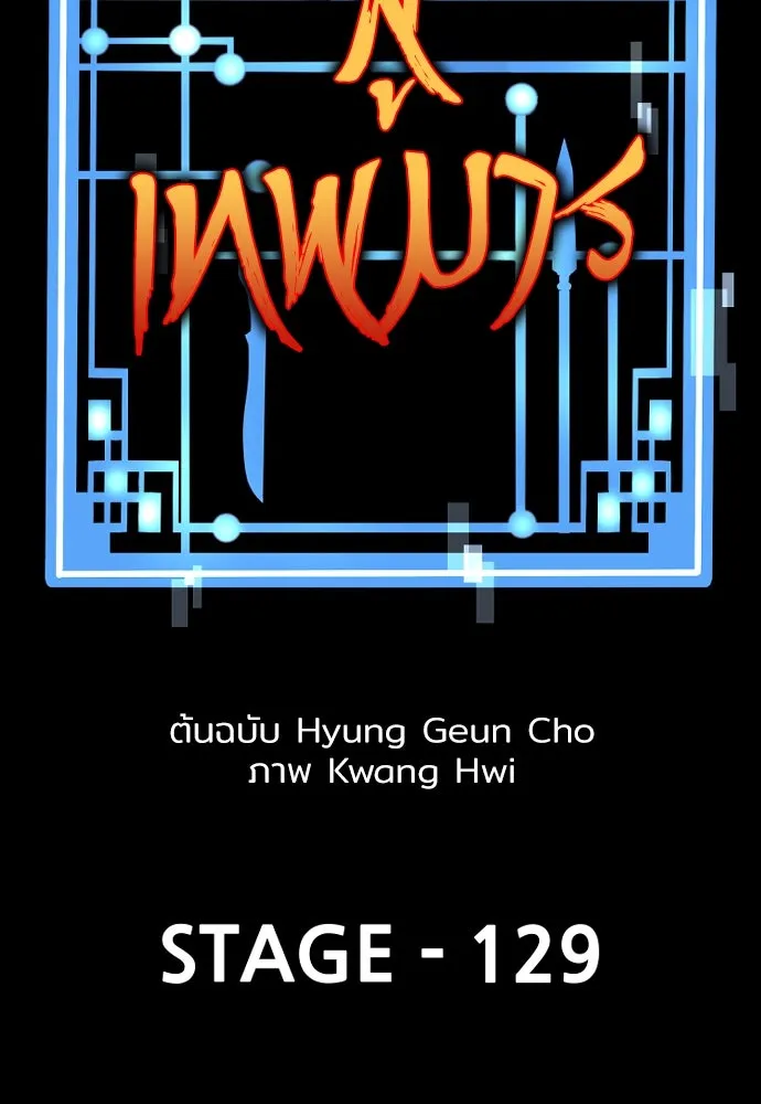 เส้นทางสู่เทพมาร ตอนที่ 129 รูปที่ 2