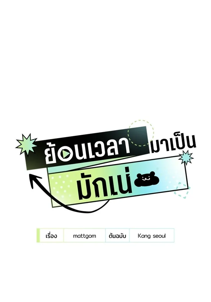 ย้อนเวลามาเป็นมักเน่ ตอนที่ 58 รูปที่ 16