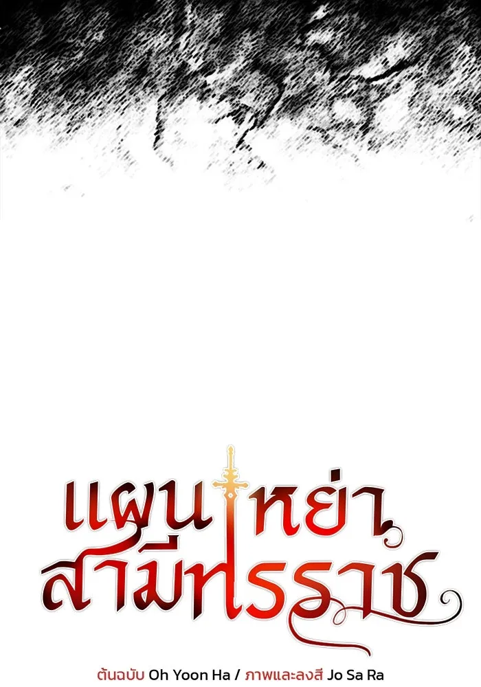 แผนหย่าสามีทรราช ตอนที่ 76 รูปที่ 7