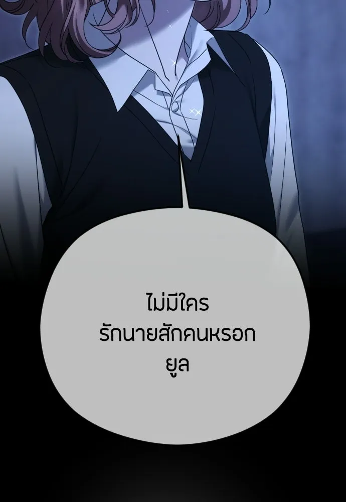 วิธีหนีตายจากนิยายโรคจิต ตอนที่ 99 รูปที่ 103