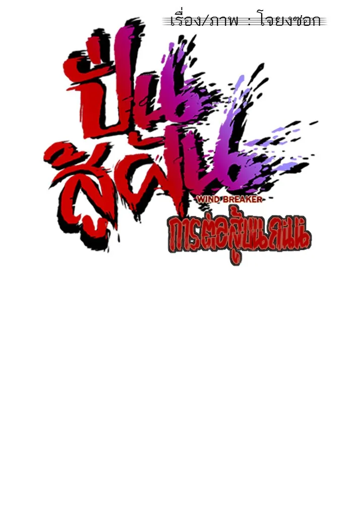 ปั่นสู้ฝันbrWind Breaker ตอนที่ 18 รูปที่ 13