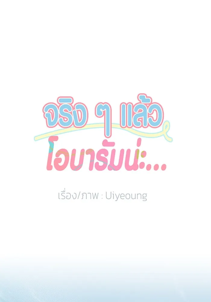 จริง ๆ แล้ว โอบารัมน่ะ… ตอนที่ 14 รูปที่ 20