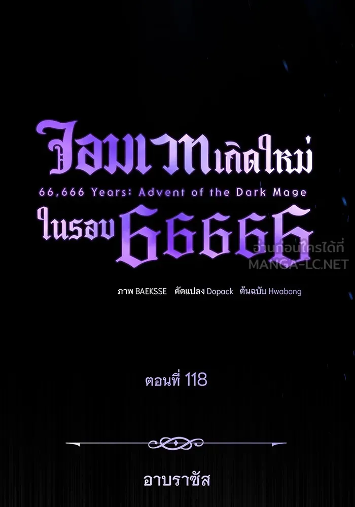 จอมเวทเกิดใหม่ในรอบ 66666 ปี ตอนที่ 118 รูปที่ 111