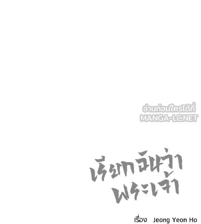 เรียกฉันว่าพระเจ้า ตอนที่ 63 รูปที่ 157