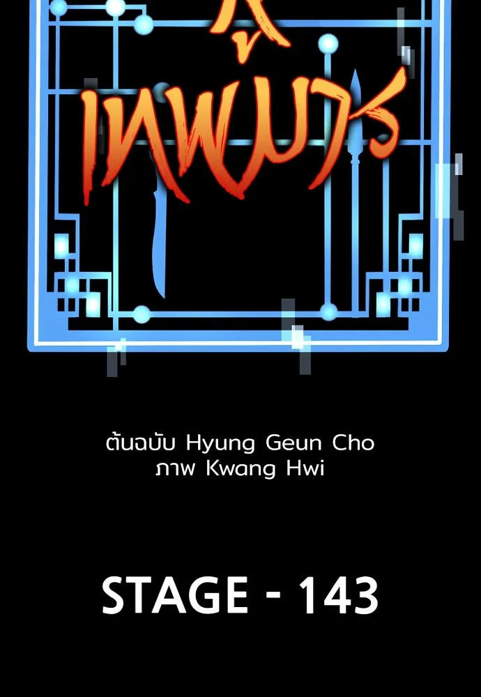 เส้นทางสู่เทพมาร ตอนที่ 143 รูปที่ 2