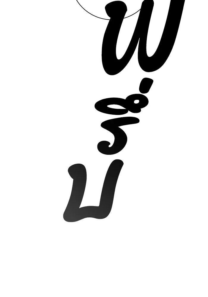 ฉันกลายเป็นแม่พระเอกนิยายจอมเสเพล ตอนที่ 11 รูปที่ 59