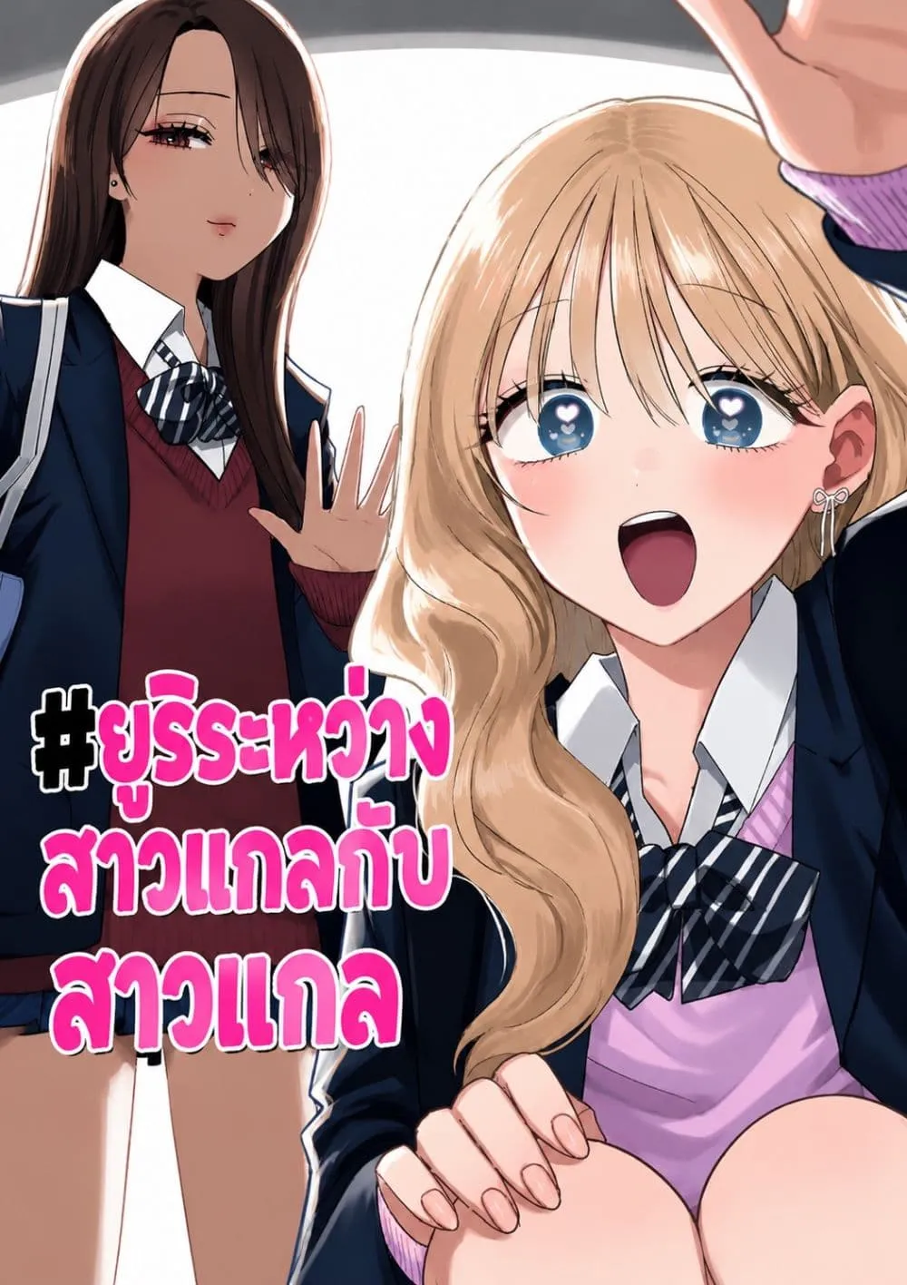 Manga-lc-com อ่านมังงะ อ่านการ์ตูน ออนไลน์ ฟรี #Gyaru to Gyaru no Yuri ตอนที่ 1 2 3 4 5 6 7 8 9 10 11 12 13 14 ฟรี ไม่มีโฆษณา Manga-lc - อ่าน มังงะ อ่าน การ์ตูน ออนไลน์ อ่านมังงะ ฟรี