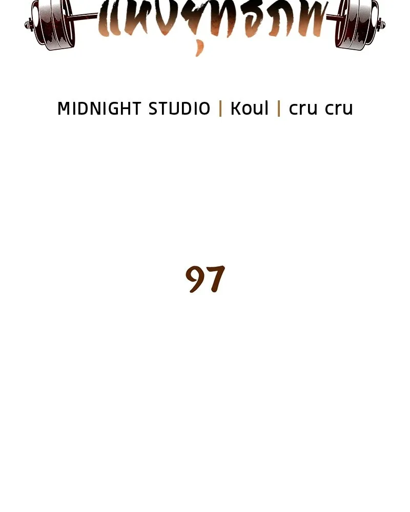 สุดยอดเทรนเนอร์แห่งยุทธภพ ตอนที่ 97 ทำให้หมดสติเอาไว้ก่อน รูปที่ 34