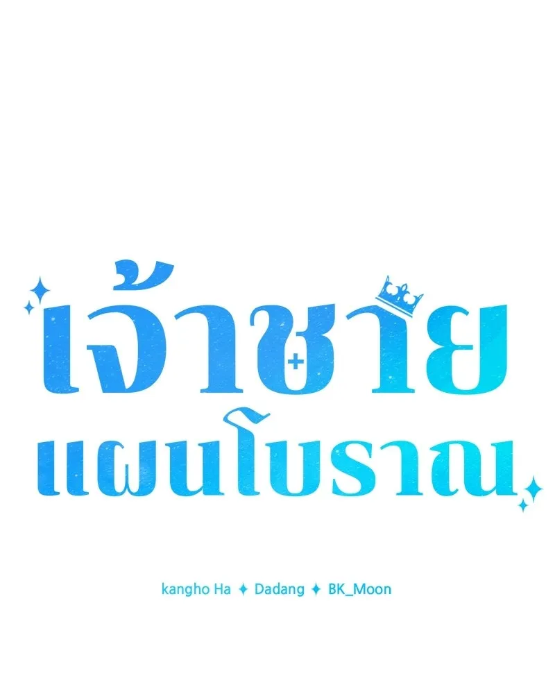 เจ้าชายแผนโบราณ ตอนที่ 22 รูปที่ 125