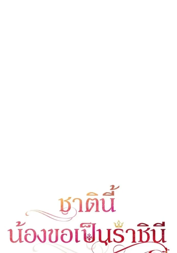 ชาตินี้น้องขอเป็นราช ตอนที่ 124 รูปที่ 25
