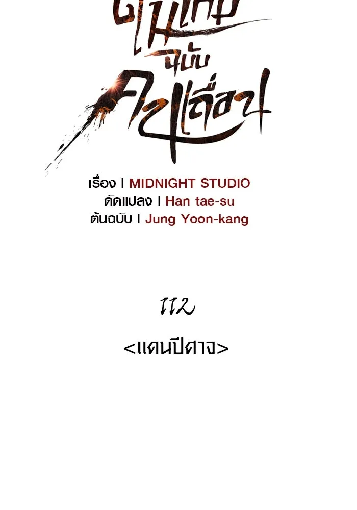 เอาชีวิตรอดในเกมฉบับคนเถื่อน ตอนที่ 112 แดนปีศาจ รูปที่ 11