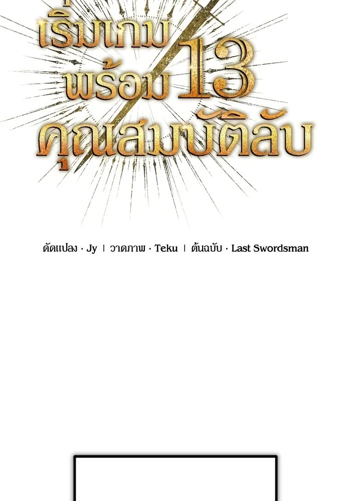 เริ่มเกมพร้อม 13 คุณสมบัติลับ ตอนที่ 18 รูปที่ 43
