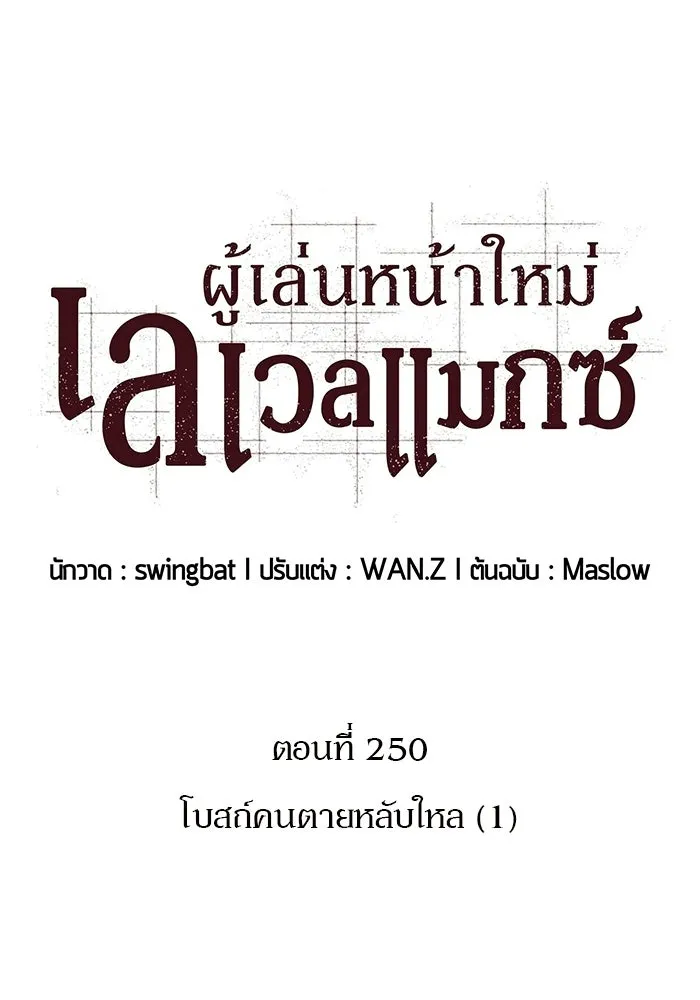 ผู้เล่นหน้าใหม่เลเวลแมกซ์ ตอนที่ 250 โบสถ์คนตายหลับใหล (1) รูปที่ 58
