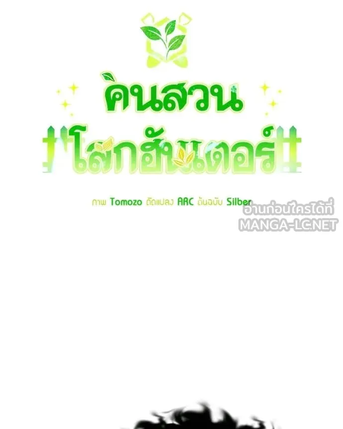 คนสวนโลกฮันเตอร์ ตอนที่ 91 รูปที่ 59