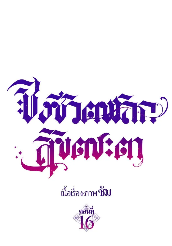 ชิงชีวิตพลิกลิขิตชะตา ตอนที่ 16 ศัตรูตัวจริง รูปที่ 56