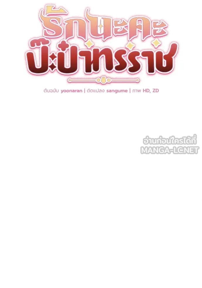 รักนะคะ ป๊ะป๋า ตอนที่ 14 รูปที่ 10