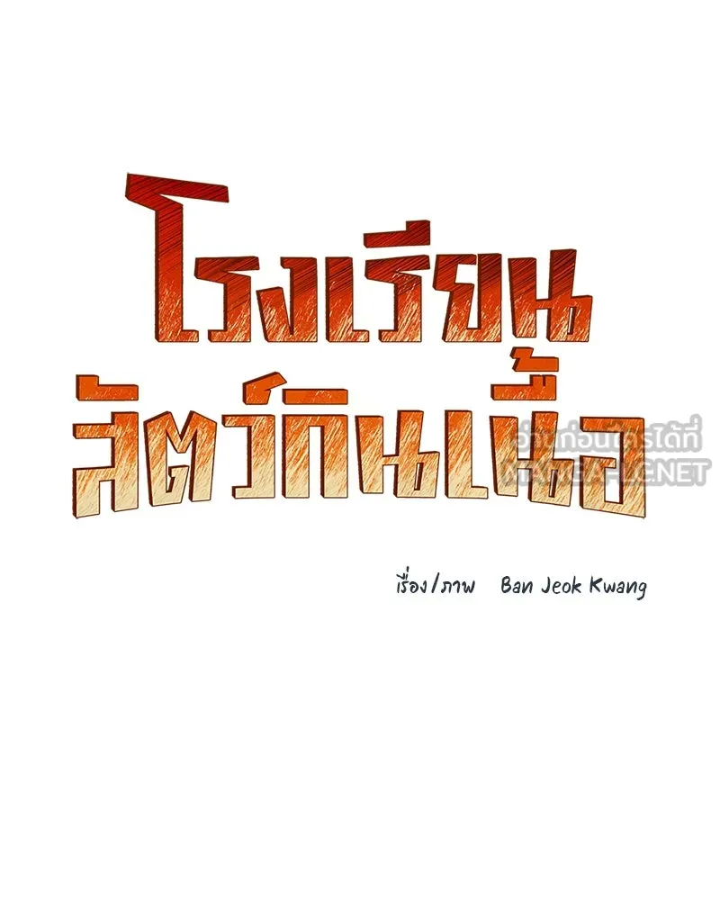 โรงเรียนสัตว์กินเนื้อ ตอนที่ 32 รูปที่ 39