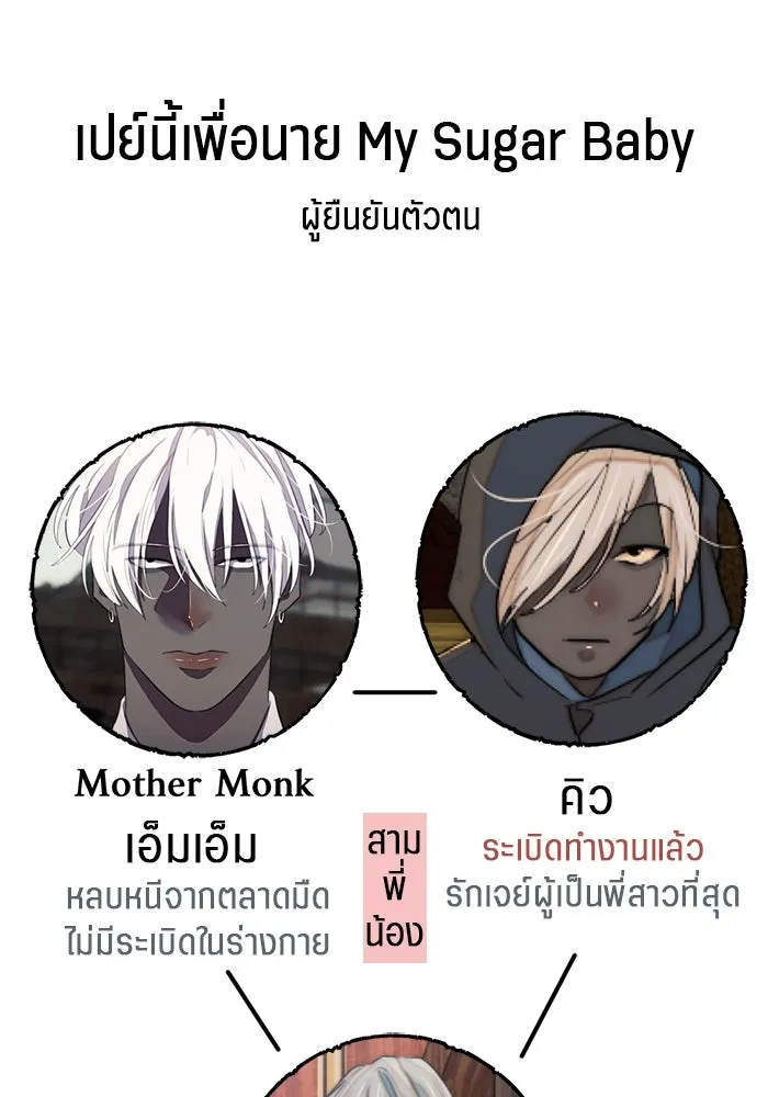 เปย์นี้เพื่อนาย My Sugar Baby ตอนที่ 87 เดือนสอง  ฝันร้ายกลายเป็นจริง รูปที่ 116