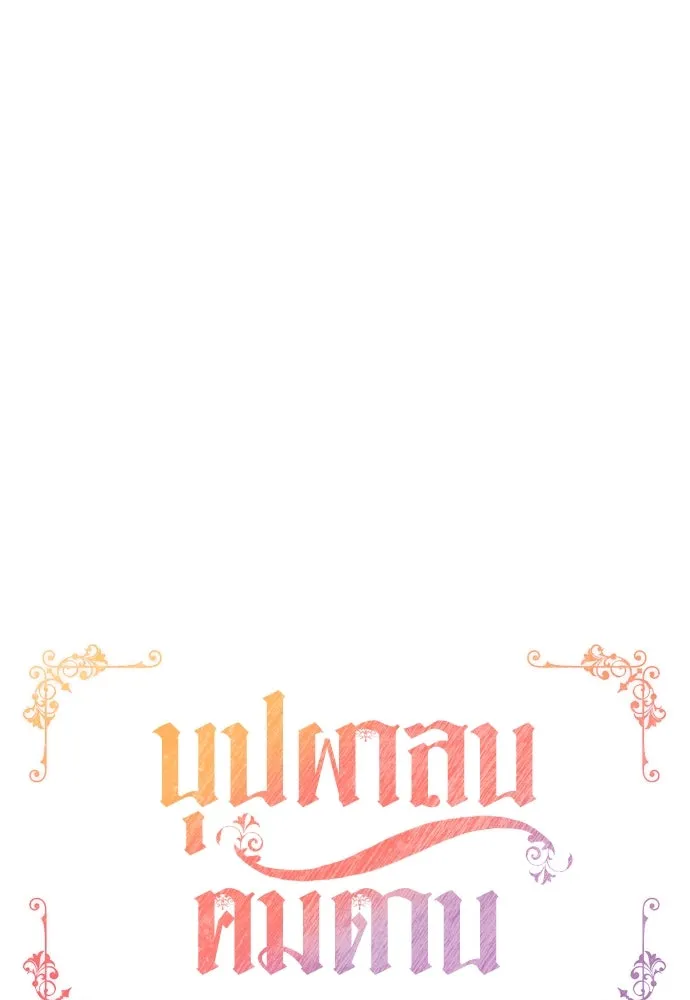 บุปผาลบคมดาบ ตอนที่ 54 รูปที่ 7