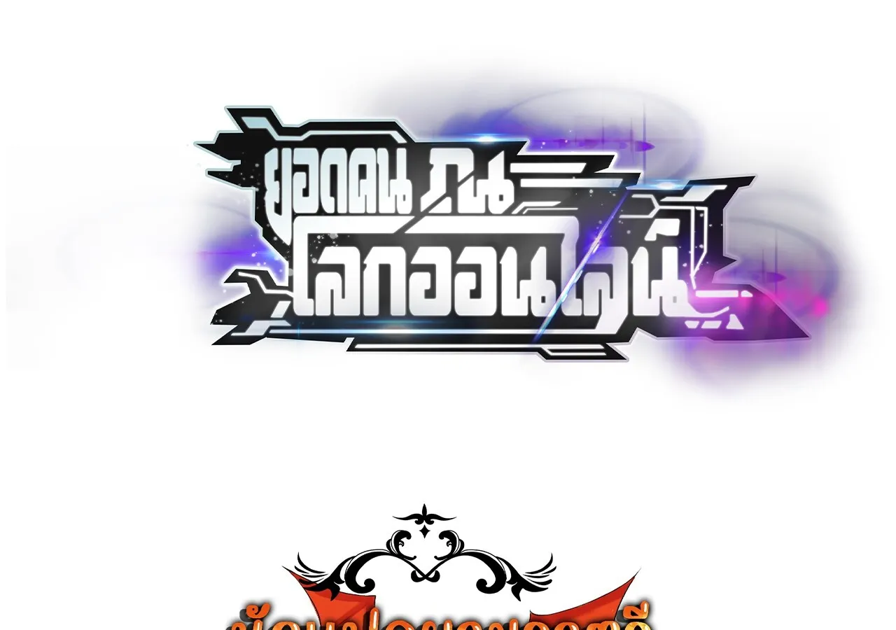 Unparalleled in the Online Gaming World ยอดคน ณ โลกออนไลน_ ตอนที่ ตอนที่ 38 รูปที่ 139