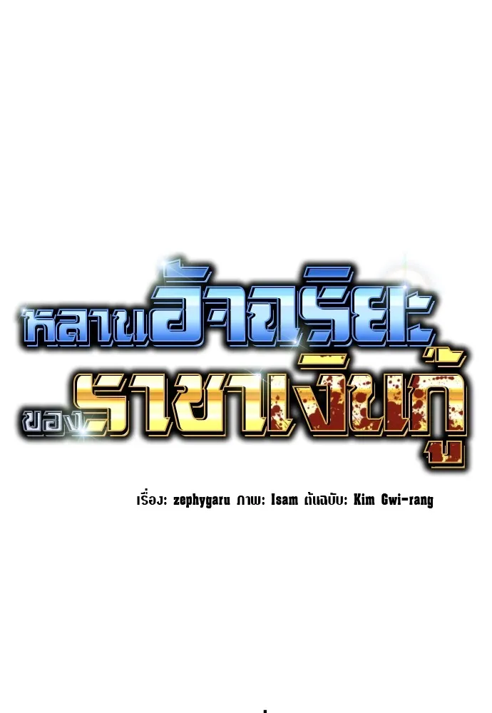 หลานอัจฉริยะของราชาเงินกู้ ตอนที่ 1 รูปที่ 148