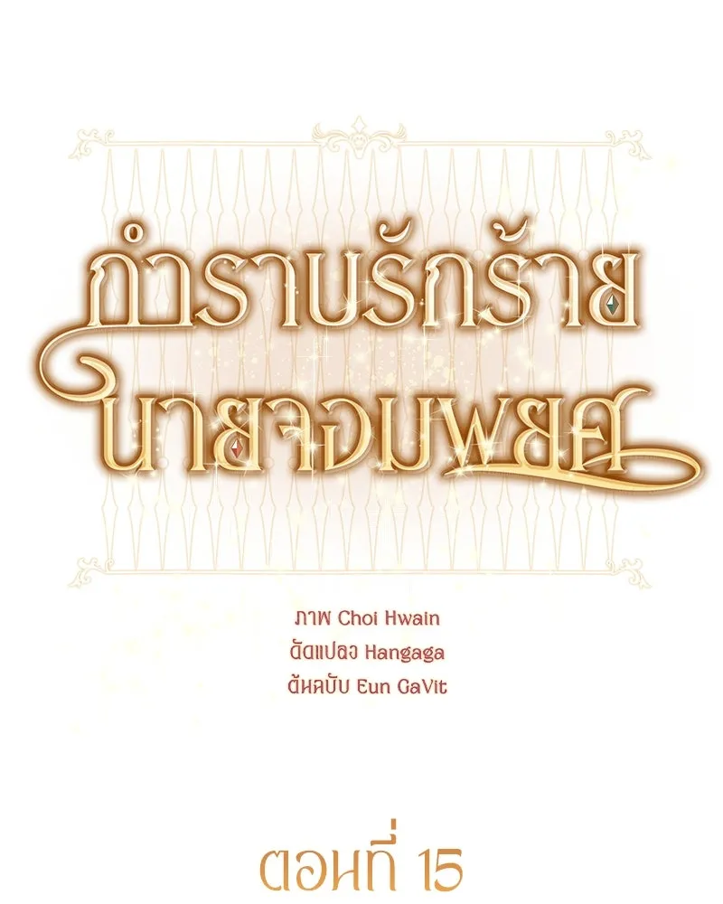 กำราบรักร้ายนายจอมพยศ ตอนที่ 15 รูปที่ 17