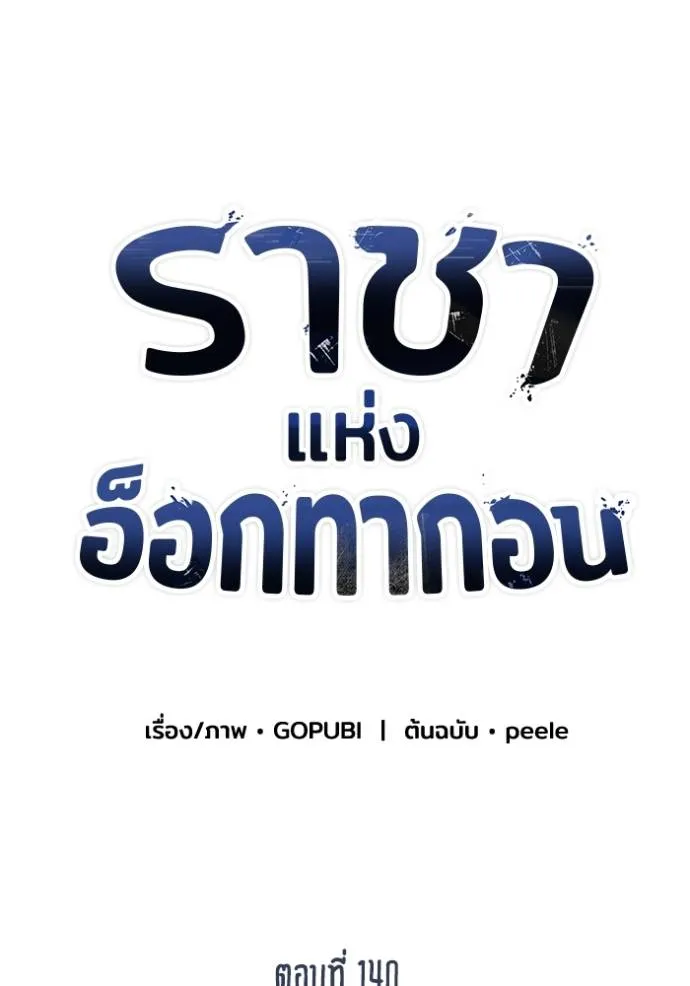 ราชาแห่งอ็อกทากอน ตอนที่ 140 รูปที่ 14