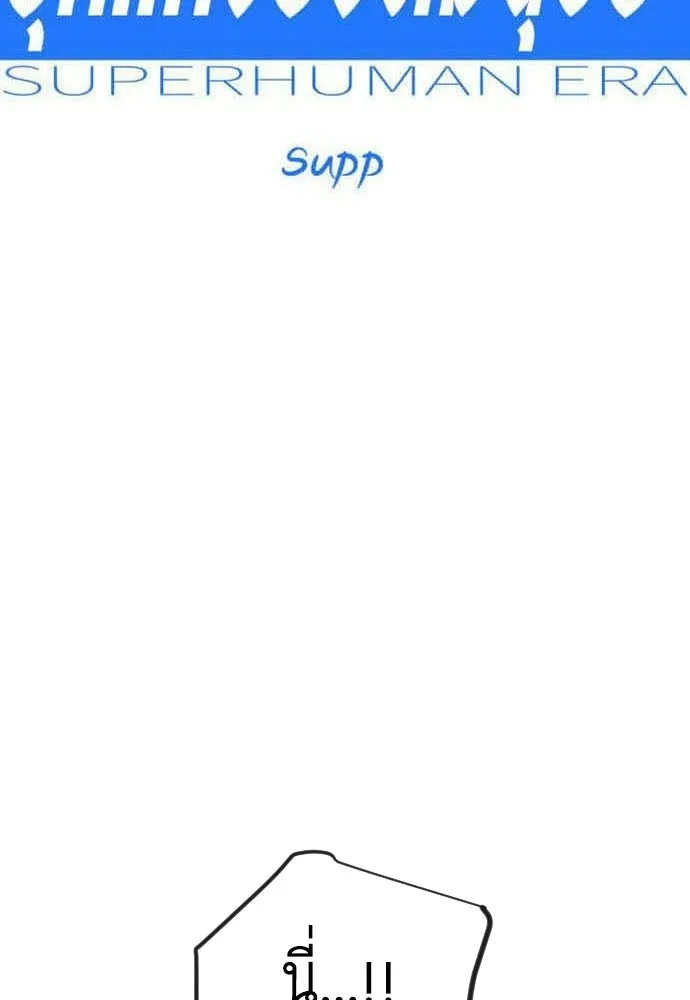 ยุคแห่งยอดมนุษย์ ตอนที่ 120 รูปที่ 14