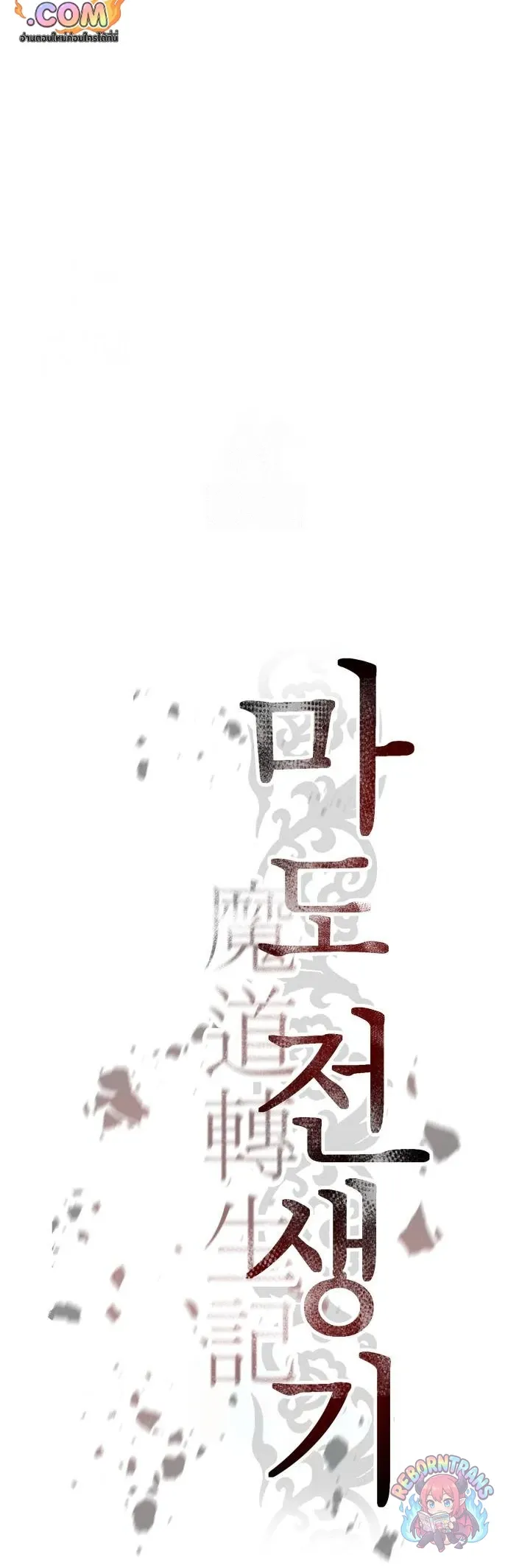 Chronicles of the Demon Faction ตำนานการเก_ดใหม_ในล_ทธ_มาร ตอนที่ ตอนที่ 164 รูปที่ 49