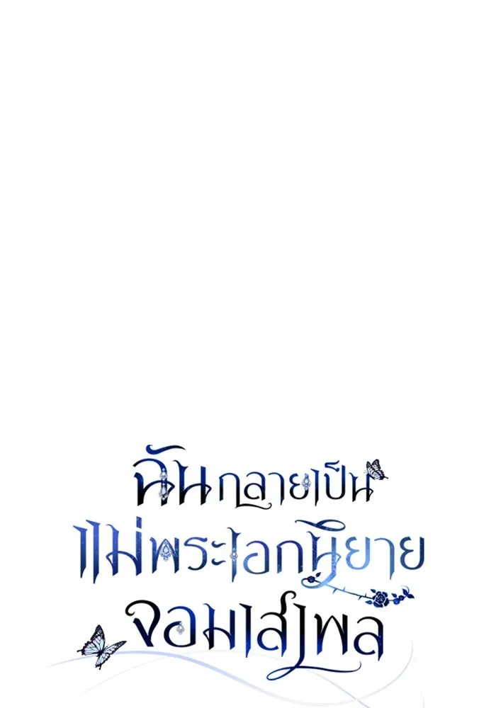 ฉันกลายเป็นแม่พระเอกนิยายจอมเสเพล ตอนที่ 14 รูปที่ 29