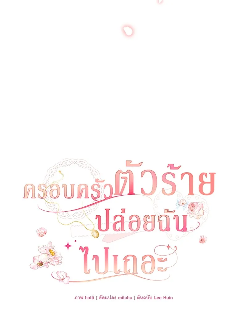 ครอบครัวตัวร้ายปล่อยฉันไปเถอะ ตอนที่ 40 รูปที่ 22