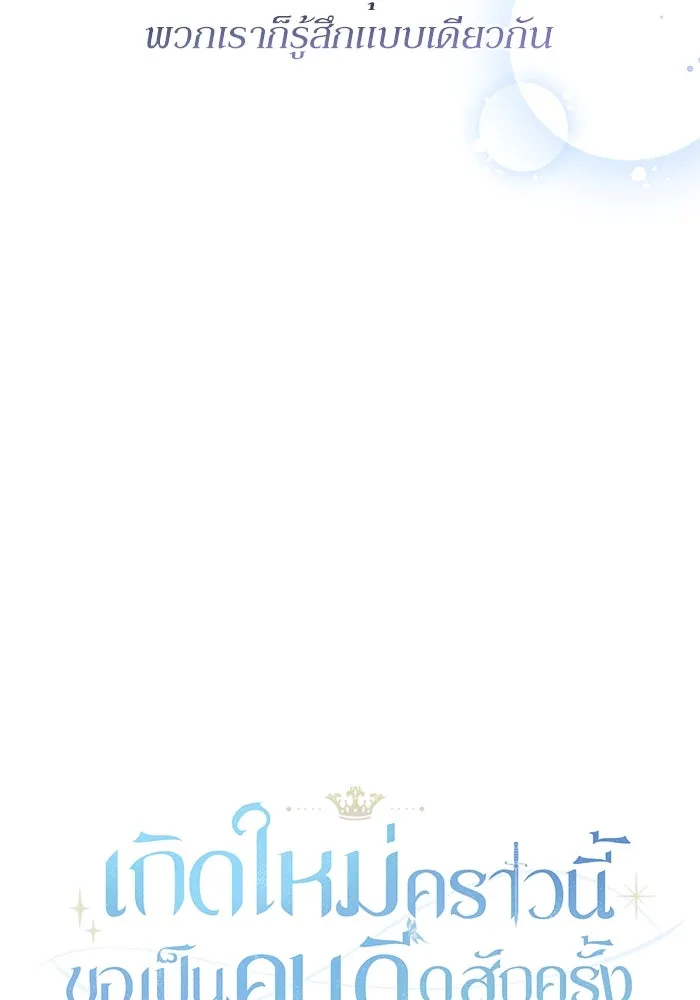 เกิดใหม่คราวนี้ ขอเป็นคนดีดูสักครั้ง ตอนที่ 92 รูปที่ 4