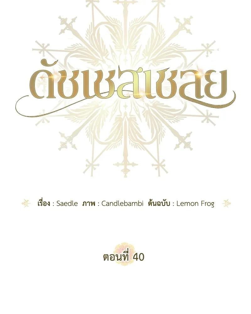 ดัชเชสเชลย ตอนที่ 40 รูปที่ 26