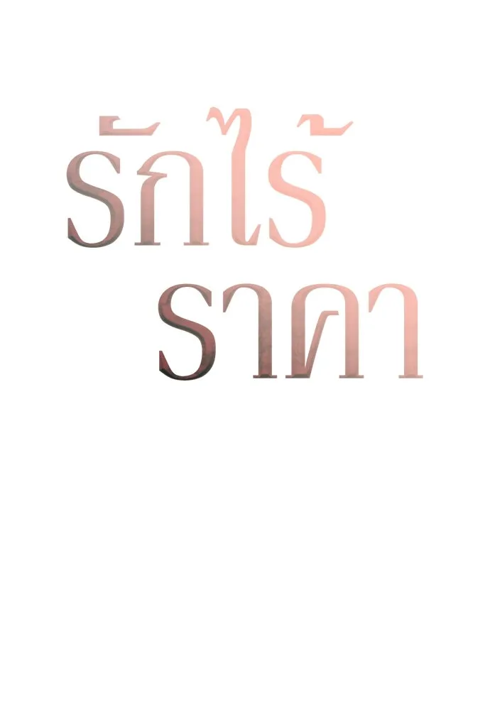 รักไร้ราคา ตอนที่ 52 รูปที่ 44