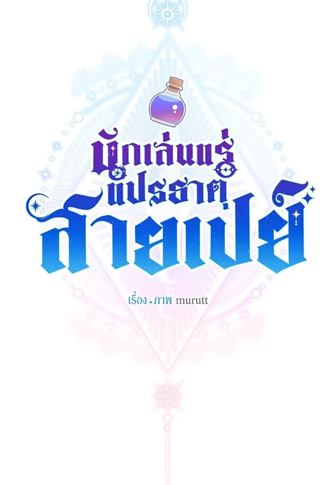 นักเล่นแร่แปรธาตุสายเปย์ ตอนที่ 31 (จบซีซัน 1) รูปที่ 115