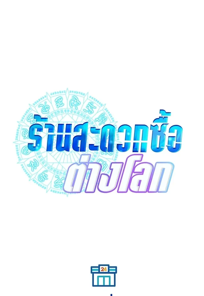 ร้านสะดวกซื้อต่างโลก ตอนที่ 22 รูปที่ 68