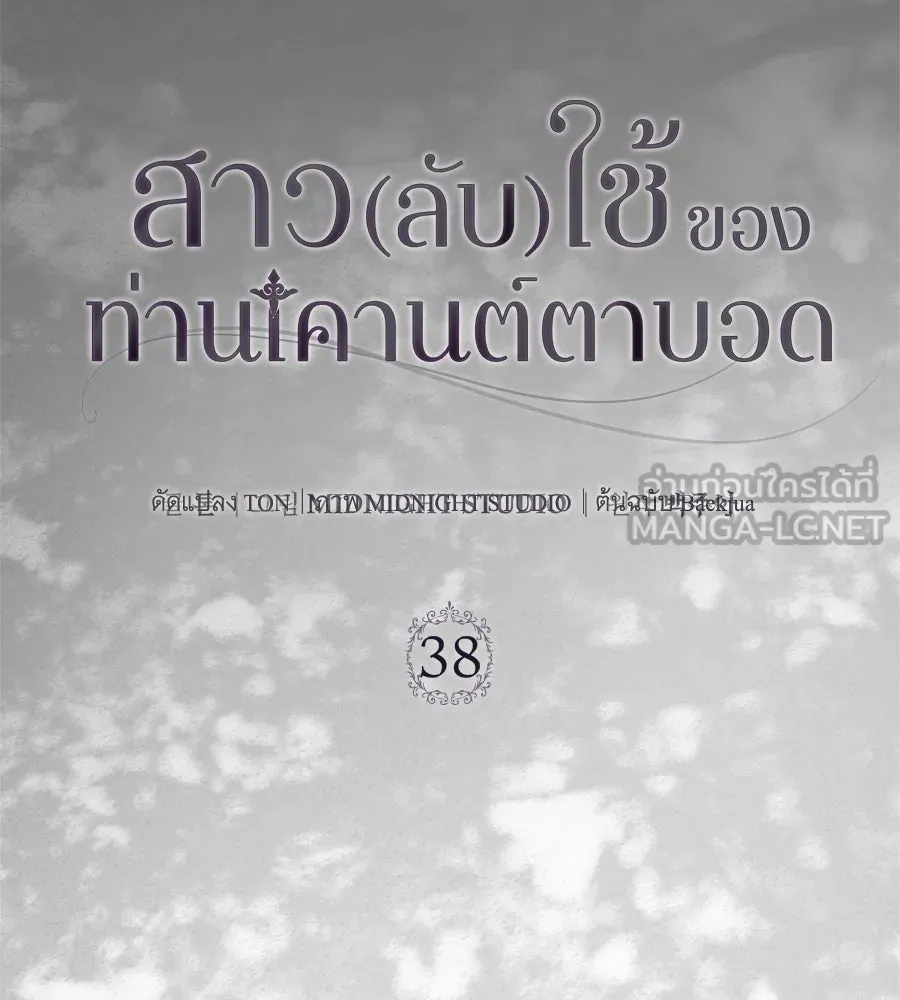สาว(ลับ)ใช้ของท่านเคานต์ตาบอด ตอนที่ 38 รูปที่ 102
