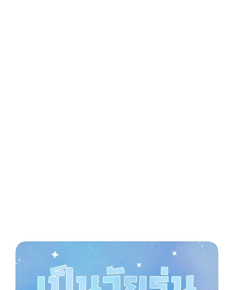 เป็นวัยรุ่นมันเหนื่อย ตอนที่ 12 รูปที่ 47