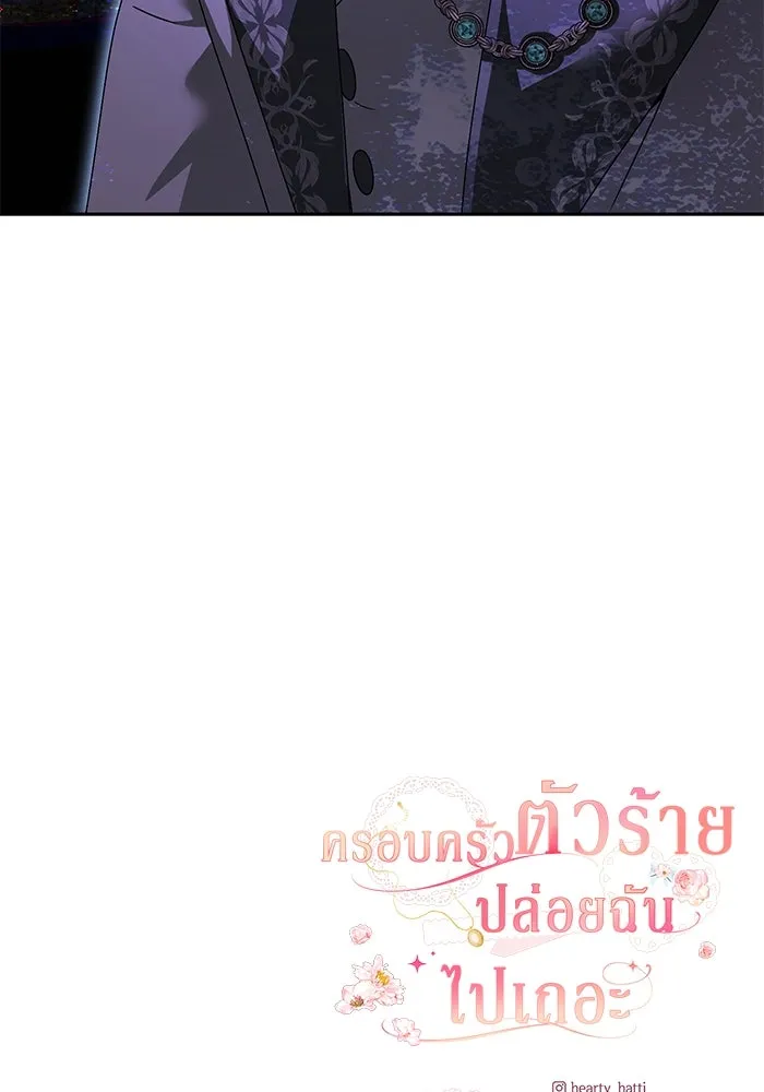 ครอบครัวตัวร้ายปล่อยฉันไปเถอะ ตอนที่ 3 รูปที่ 104