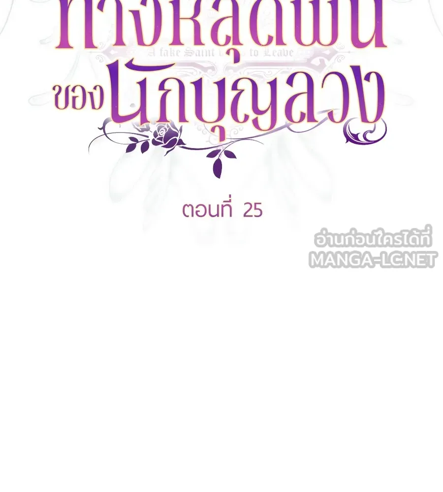 ทางหลุดพ้นของนักบุญลวง ตอนที่ 25 รูปที่ 42