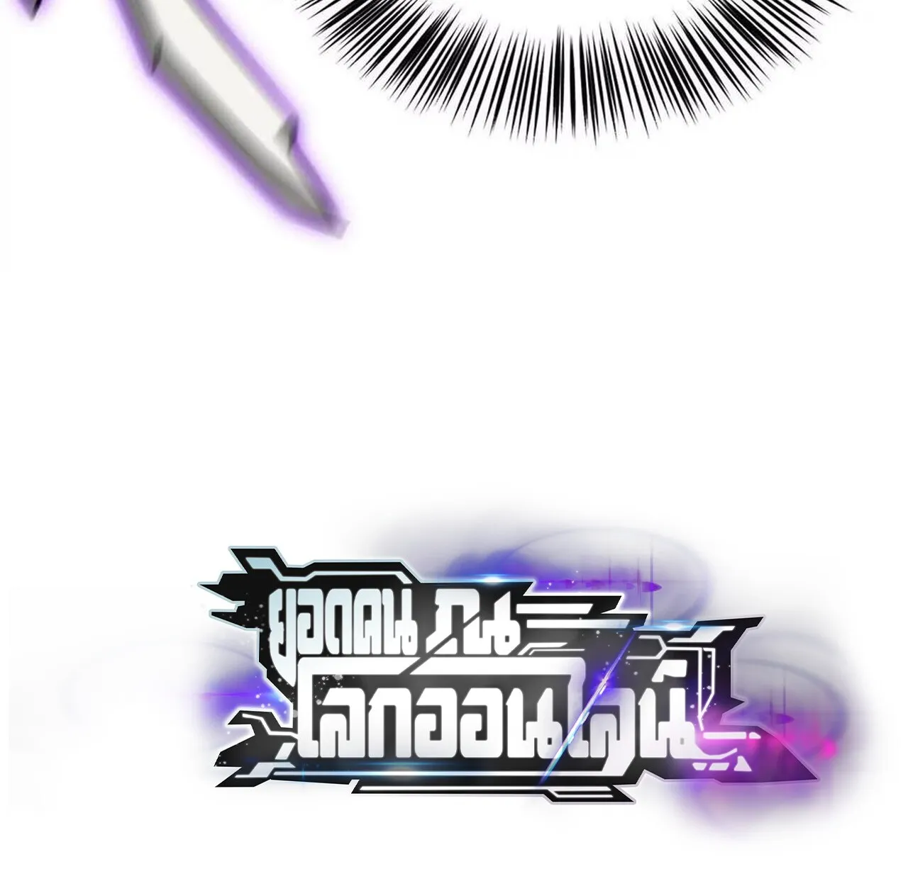 Unparalleled in the Online Gaming World ยอดคน ณ โลกออนไลน_ ตอนที่ ตอนที่ 42 รูปที่ 121