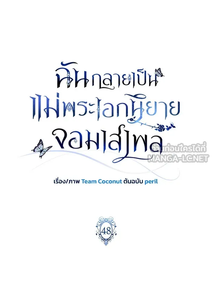 ฉันกลายเป็นแม่พระเอกนิยายจอมเสเพล ตอนที่ 48 รูปที่ 30