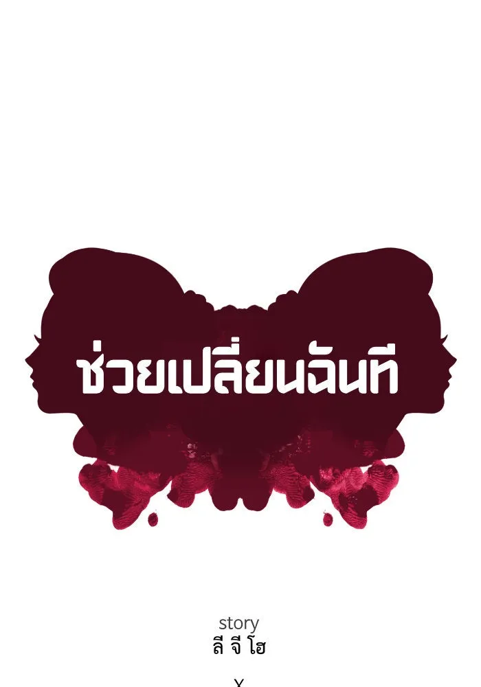 ช่วยเปลี่ยนฉันที ตอนที่ 103. ชูดูนา 2 รูปที่ 86