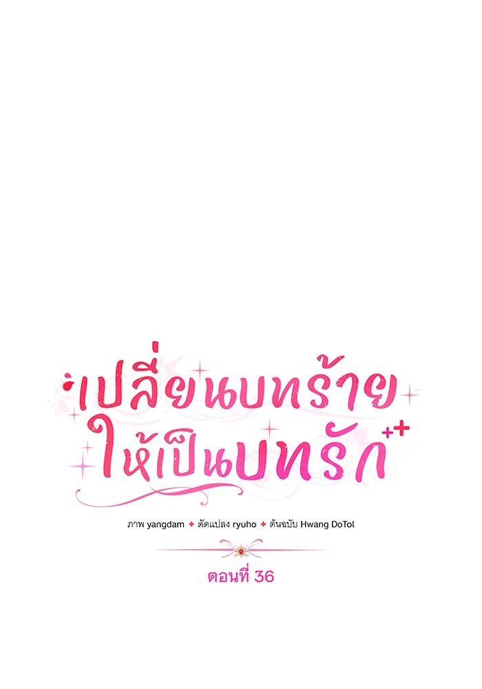 เปลี่ยนบทร้ายให้เป็นบทรัก ตอนที่ 36 รูปที่ 32